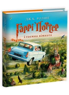 Гаррі Поттер і таємна кімната велике ілюстроване видання 978-617-585-113-5 фото