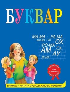 Буквар 4-е видання, виправлене та доповнене 978-966-948-096-5 фото