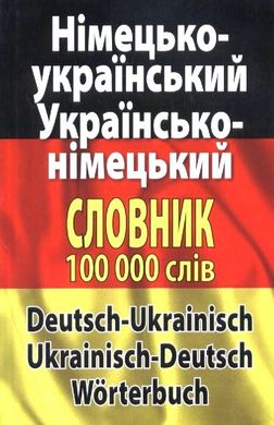 Німецько-український словник 100 тисяч слів
