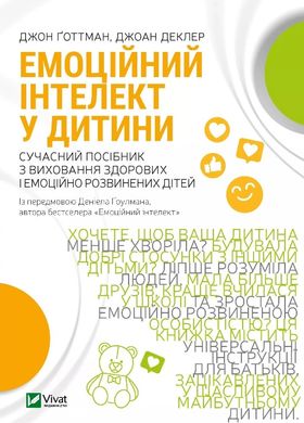 Эмоциональный интеллект у ребенка 978-966-982-340-3 фото