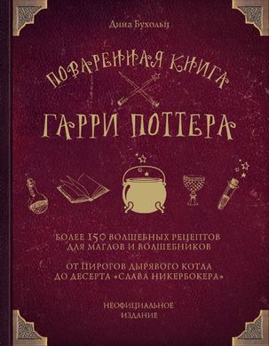 Поваренная книга Гарри Поттера 978-5-04-088837-5 фото