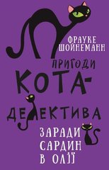 Пригоди кота-детектива 4 книга Заради сардин в олії автор Фрауке Шойнеманн 978-617-548-033-5 фото