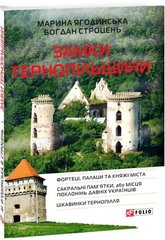 Замки Тернопільщини 978-966-03-7864-3 фото