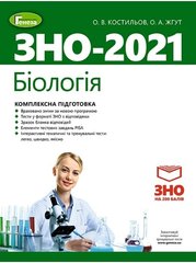 ЗНО 2021 комплексна підготовка Біологія автор Костильов