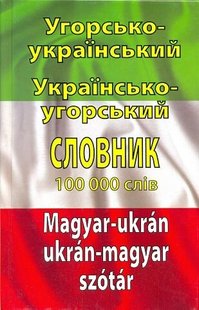 Угорсько-укр. укр.-угорський словник 100 тис. слів 978-966-498-315-7 фото