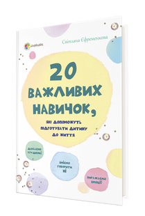 20 важливих навичок, які допоможуть підготувати дитину до життя ДТБ042 фото