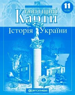 Контурні карти Історія України 11 клас 978-966-946-121-6 фото