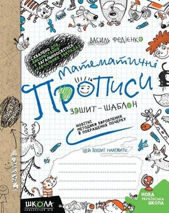 Математичні прописи синя графічна сітка автор Василь Федіенко 978-966-429-560-1 фото