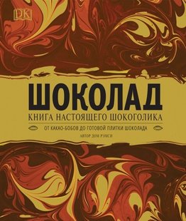 Шоколад. Книга справжнього шокоголіка 978-5-353-09209-4 фото