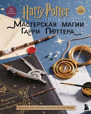 Harry Potter Мастерская МАГИИ Гарри Поттера 978-5-04-156895-5 фото