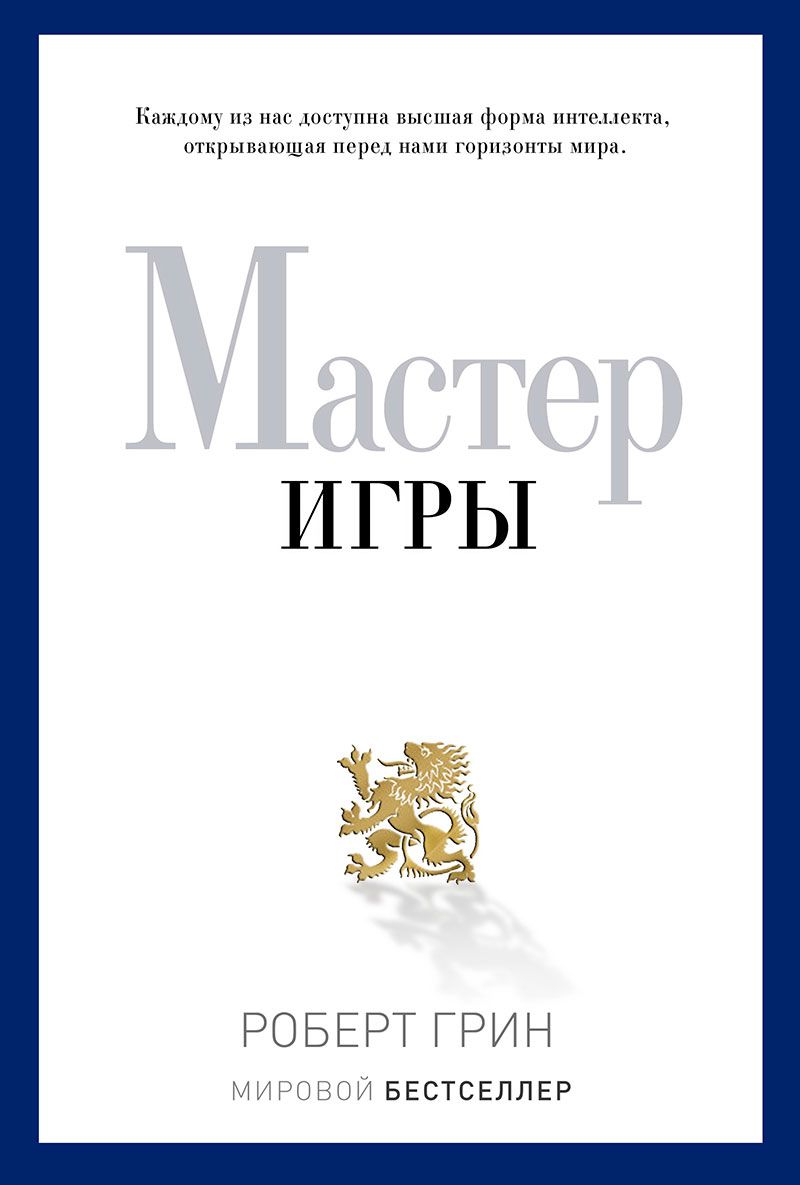 Мастер игры Роберт Грин - Книги на Балке — книжный интернет-магазин