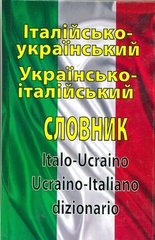 Італійсько-український словник 100000 слів Арій 978-966-498-237-2 фото