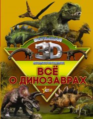 Все о динозаврах большая 3D-энциклопедия 978-5-17-105577-6 фото