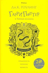 Гарри Поттер и Тайная комната (Хуффльпуфф) 978-5-389-14779-9 фото