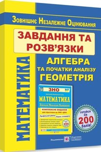 Математика Завдання та розв’язки для підготовки до ЗНО 978-966-07-3668-9 фото