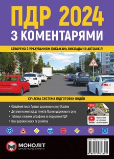 ПДР 2024 з коментарями Моноліт 978-617-577-33-45 фото