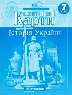 Контурні карти Історія України 7 клас 978-966-946-183-4 фото