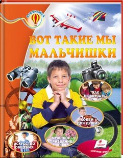 Вот такие мы мальчишки. Енциклопедія серії Всезнайко видавництва Пегас 978-617-713-193-8 фото