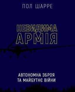 Невидима армія Автономна зброя та майбутнє війни автор Пол Шарре 978-966-993-575-5 фото