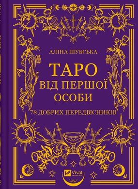 Таро від першої особи. 78 добрих передвісників 978-617-170-537-1 фото