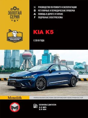 Kia K5 з 2019 року випуску книга з ремонту та експлуатації 978-617-577-295-9 фото