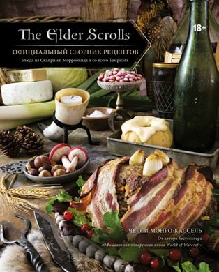 The Elder Scrolls Официальный сборник рецептов 978-5-04-108678-7 фото