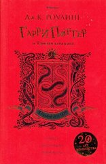 Гарри Поттер и Тайная комната (Гриффиндор) 978-5-389-14778-2 фото