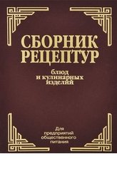 Сборник рецептур блюд и кулинарных изделий Здобнов, Цыганенко
