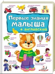 Перші знання малюка, англійська (російською мовою) 978-966-947-490-2 фото