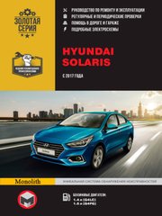 Hyundai Solaris с 2017 г.в. книга по ремонту и эксплуатации Монолит