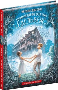 Привиди готелю Едельвейс авторка Довгопол Наталія 978-966-429-754-4 фото