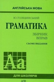 Граматика Англійска мова збірник вправ 7 видання автор Голіцинський 978-966-498-234-1 фото