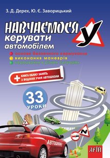 Навчаємося керувати автомобілем автор Дерех, Заворицький 978-966-498-229-7 фото