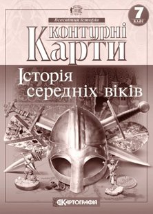 Контурні карти Історія середніх віків 7 клас 978-966-946-034-9 фото