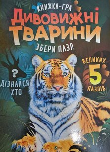 Дивовижні тварини книжка-гра збери пазл (5 великих пазлів) 978-966-982-259-8 фото