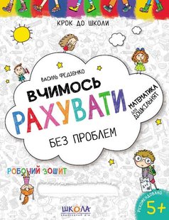 Вчимось рахувати без проблем 978-966-429-630-1 фото