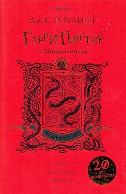 Гарри Поттер и Тайная комната (Гриффиндор) 978-5-389-14778-2 фото