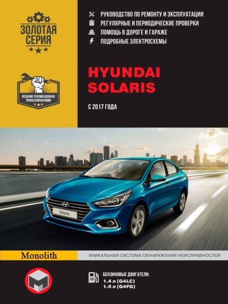 Hyundai Solaris з 2017 р.в. книга з ремонту та експлуатації Моноліт 978-617-537-245-6 фото