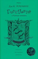 Гарри Поттер и Тайная комната (Слизерин) 978-5-389-14781-2 фото