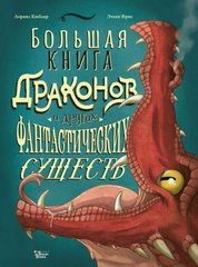 Велика книга драконів та інших фантастичних істот автор Кюблер Лоранс