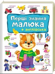 Перші знання малюка, англійська (українською мовою) 978-966-947-489-6 фото