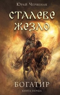 Сталеве жезло Богатир книга 1 автор Юрай Червенак 978-617-548-140-0 фото