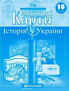 Контурні карти Історія України 10 клас 978-966-946-120-9 фото