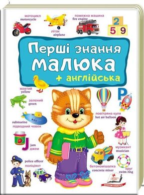 Перші знання малюка, англійська (українською мовою) 978-966-947-489-6 фото