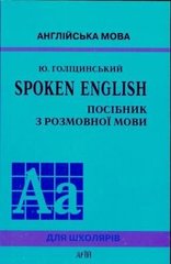 Голіцинський Spoken English 978-966-8959-73-8 фото