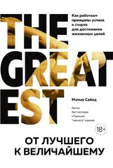 The Great Est От лучшего к величайшему автор Метью Сайед 978-5-389-16333-1 фото