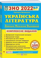 Українська література підготовка до ЗНО 2022 Витвицька 978-966-07-3004-5 фото