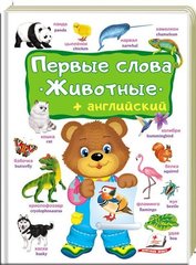 Перші слова Тварини, англійська (російською) 978-966-947-496-4 фото
