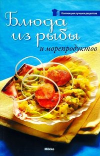 Блюда из рыбы и морепродуктов 978-966-2269-19-2 фото