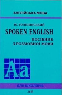 Голіцинський Spoken English 978-966-8959-73-8 фото